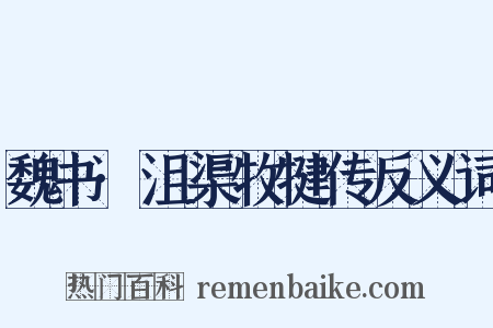 魏书·沮渠牧犍传反义词是什么意思的图片